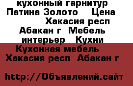 кухонный гарнитур “Патина-Золото“ › Цена ­ 130 000 - Хакасия респ., Абакан г. Мебель, интерьер » Кухни. Кухонная мебель   . Хакасия респ.,Абакан г.